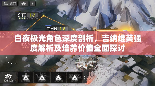 白夜极光角色深度剖析，吉纳维芙强度解析及培养价值全面探讨