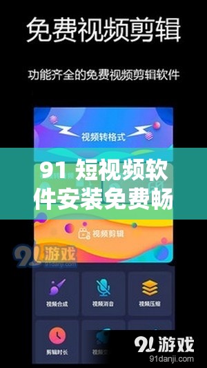 91 短视频软件安装免费畅享海量精彩视频资源