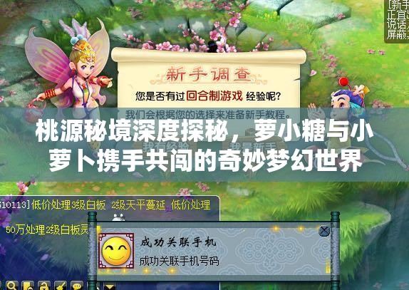 桃源秘境深度探秘，萝小糖与小萝卜携手共闯的奇妙梦幻世界