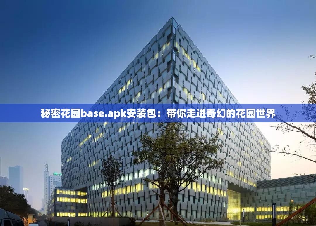 秘密花园base.apk安装包：带你走进奇幻的花园世界