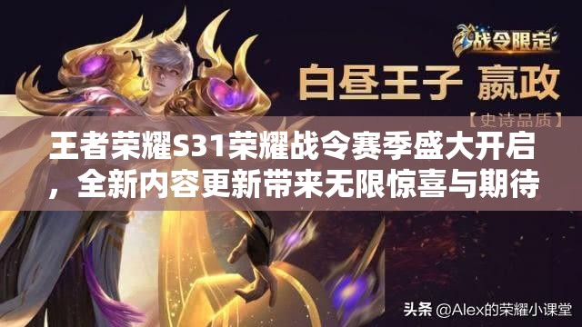 王者荣耀S31荣耀战令赛季盛大开启，全新内容更新带来无限惊喜与期待！