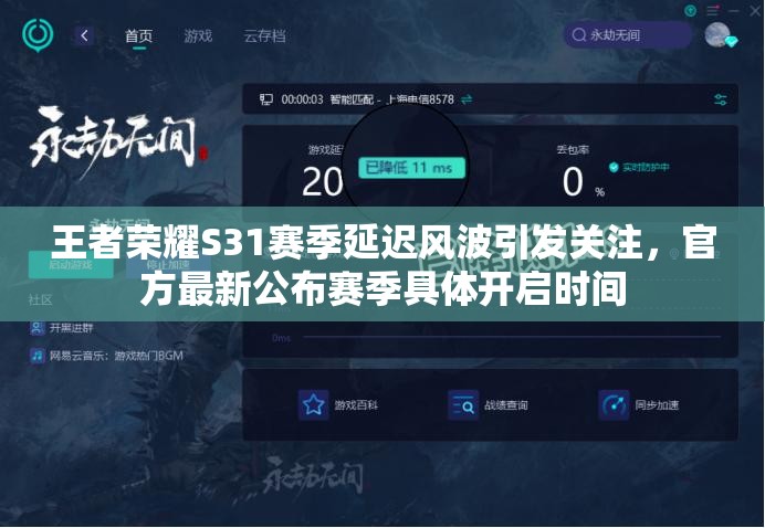 王者荣耀S31赛季延迟风波引发关注，官方最新公布赛季具体开启时间