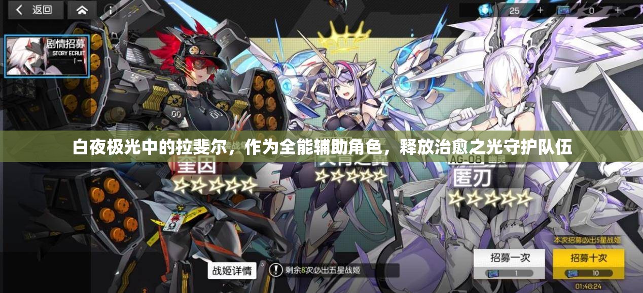 白夜极光中的拉斐尔，作为全能辅助角色，释放治愈之光守护队伍