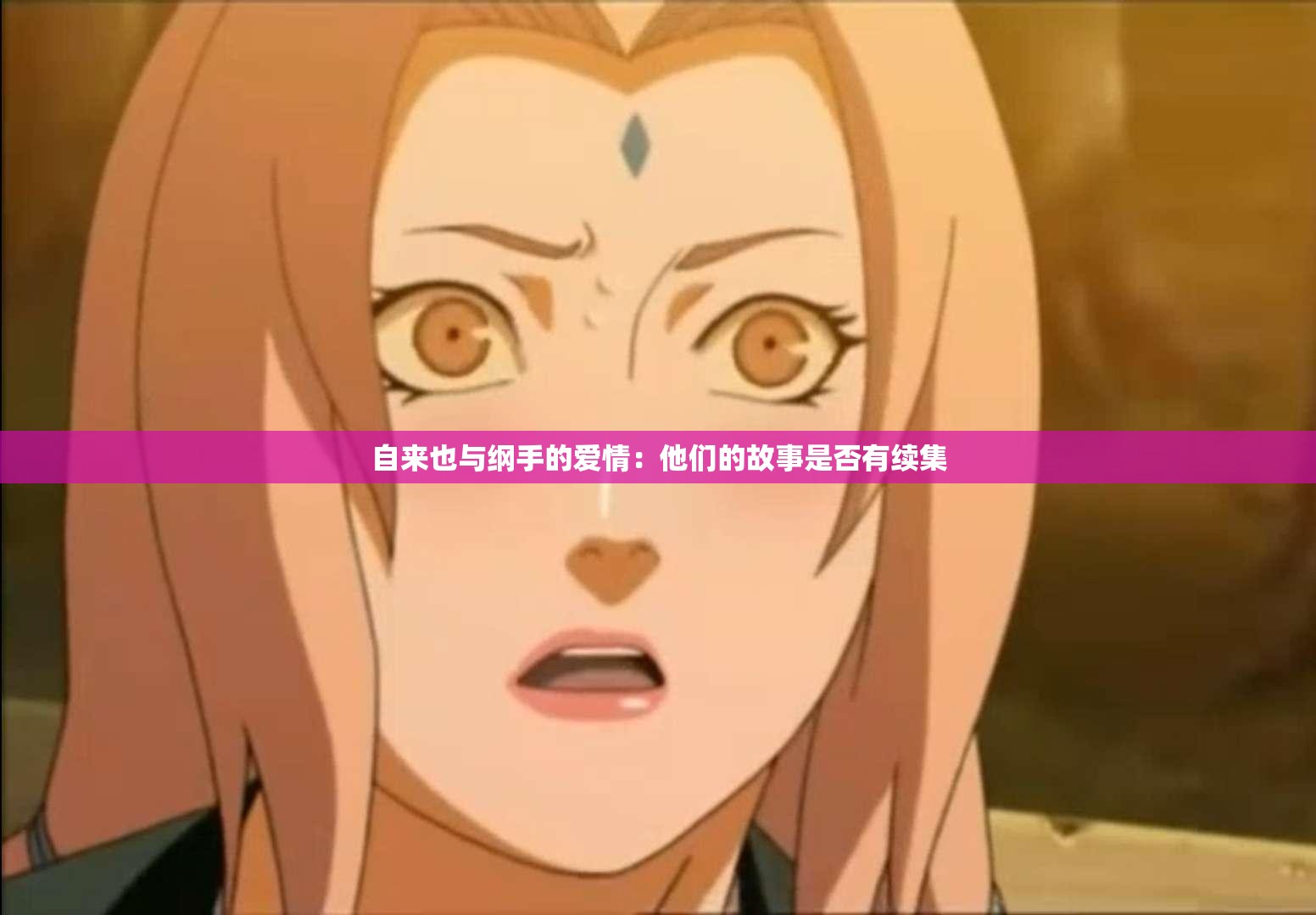 自来也与纲手的爱情：他们的故事是否有续集
