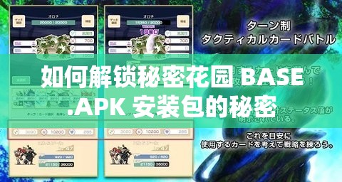 如何解锁秘密花园 BASE.APK 安装包的秘密