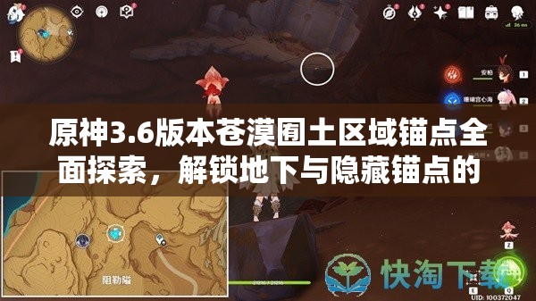 原神3.6版本苍漠囿土区域锚点全面探索，解锁地下与隐藏锚点的神秘冒险之旅