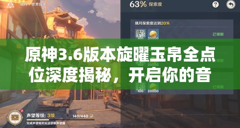 原神3.6版本旋曜玉帛全点位深度揭秘，开启你的音乐探索奇妙之旅