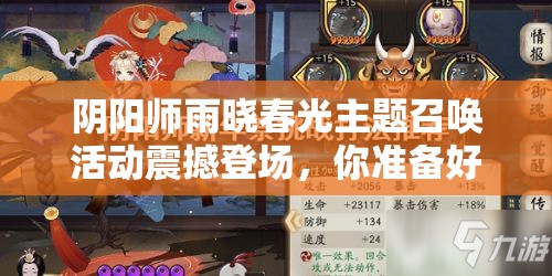 阴阳师雨晓春光主题召唤活动震撼登场，你准备好迎接新挑战了吗？