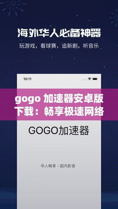 gogo 加速器安卓版下载：畅享极速网络之旅