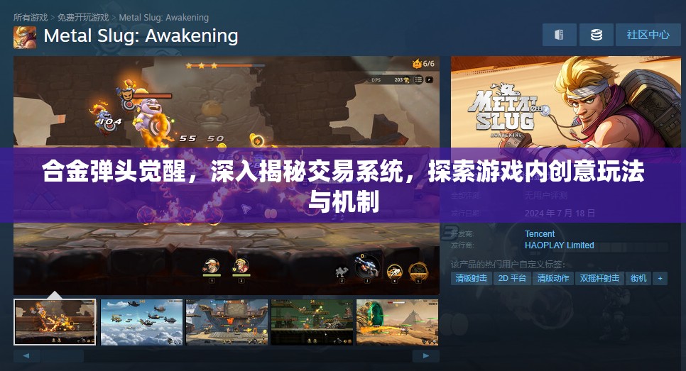 合金弹头觉醒，深入揭秘交易系统，探索游戏内创意玩法与机制