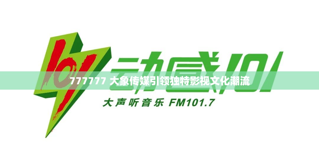 777777 大象传媒引领独特影视文化潮流