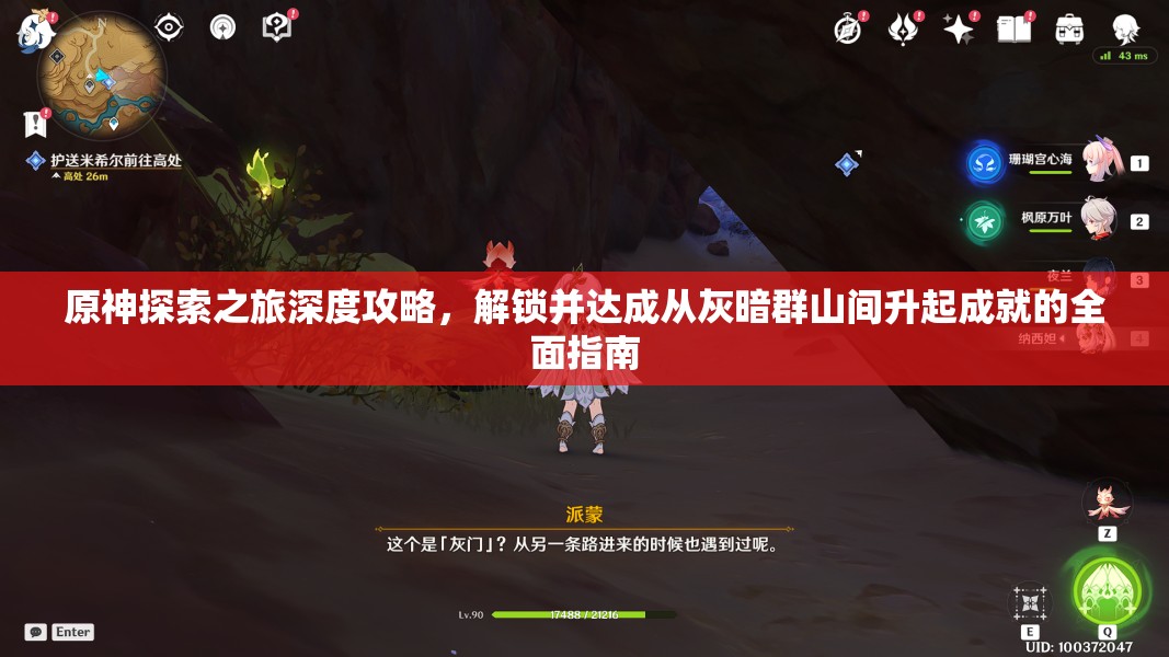 原神探索之旅深度攻略，解锁并达成从灰暗群山间升起成就的全面指南