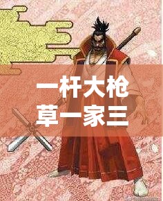 一杆大枪草一家三娘的传奇故事