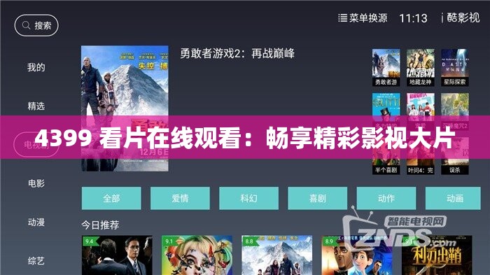 4399 看片在线观看：畅享精彩影视大片