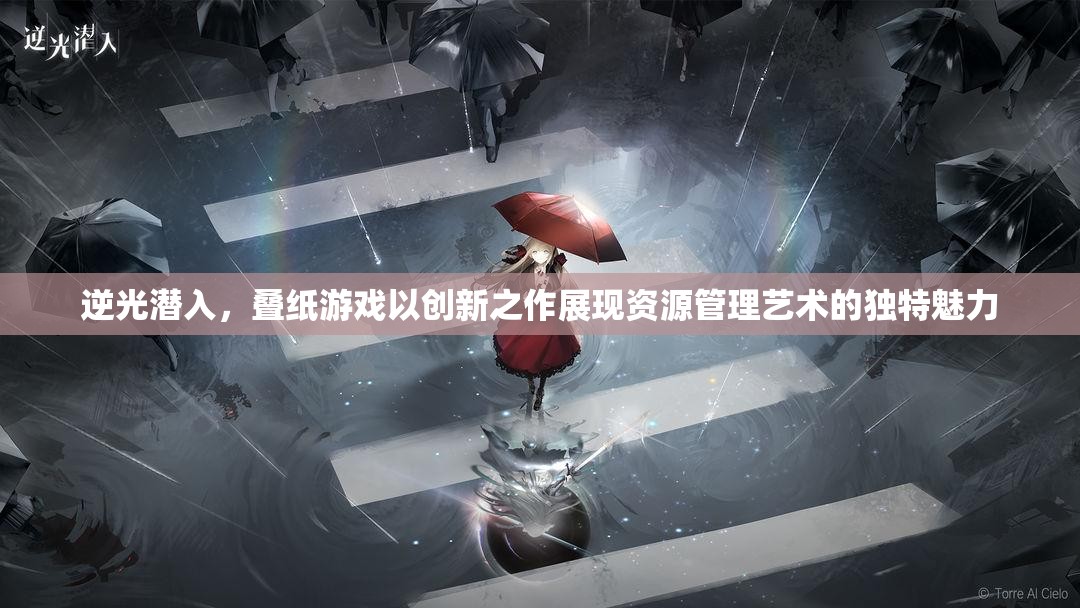 逆光潜入，叠纸游戏以创新之作展现资源管理艺术的独特魅力