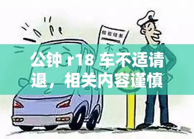公钟 r18 车不适请退，相关内容谨慎观看以免不适