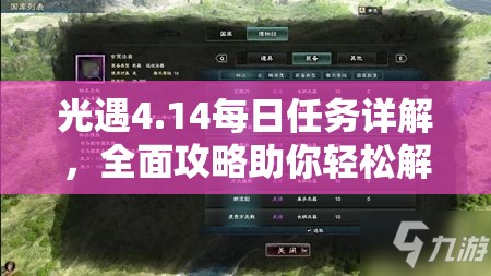 光遇4.14每日任务详解，全面攻略助你轻松解锁雨林奇遇之旅