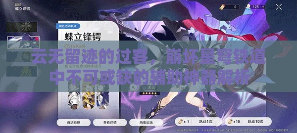 云无留迹的过客，崩坏星穹铁道中不可或缺的辅助神器解析