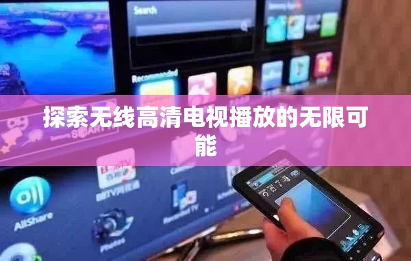 探索无线高清电视播放的无限可能
