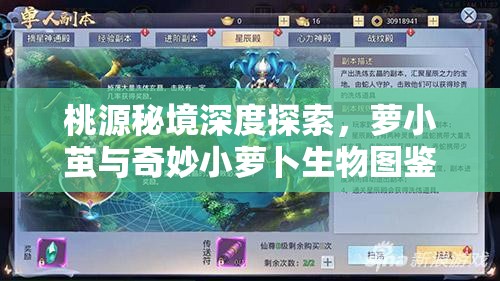 桃源秘境深度探索，萝小茧与奇妙小萝卜生物图鉴全面大揭秘