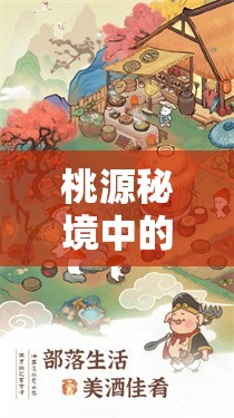 桃源秘境中的生活智慧，萝咩咩与小萝卜图鉴的资源高效管理艺术