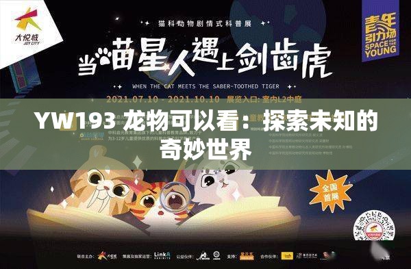 YW193 龙物可以看：探索未知的奇妙世界