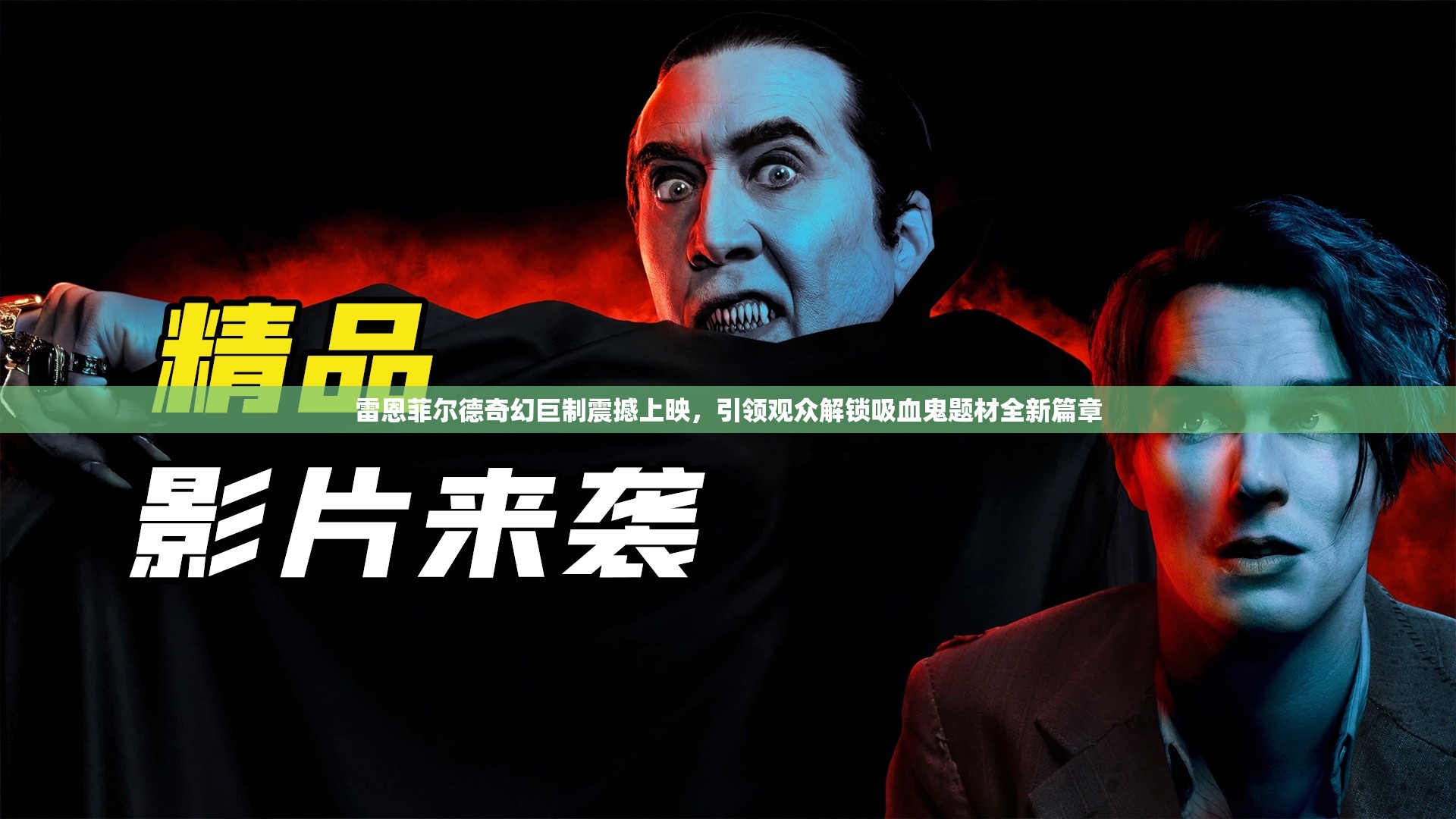 雷恩菲尔德奇幻巨制震撼上映，引领观众解锁吸血鬼题材全新篇章