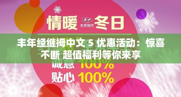 丰年经继拇中文 5 优惠活动：惊喜不断 超值福利等你来享