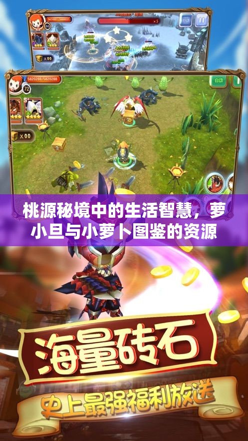 桃源秘境中的生活智慧，萝小旦与小萝卜图鉴的资源高效管理艺术