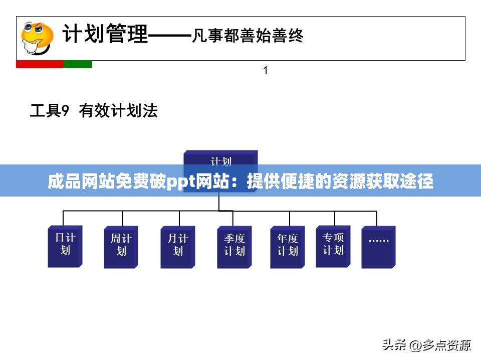 成品网站免费破ppt网站：提供便捷的资源获取途径