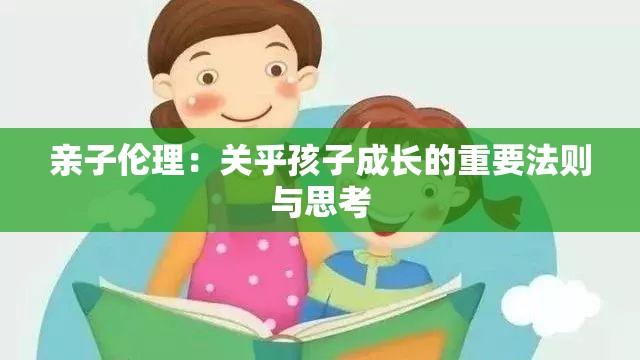 亲子伦理：关乎孩子成长的重要法则与思考
