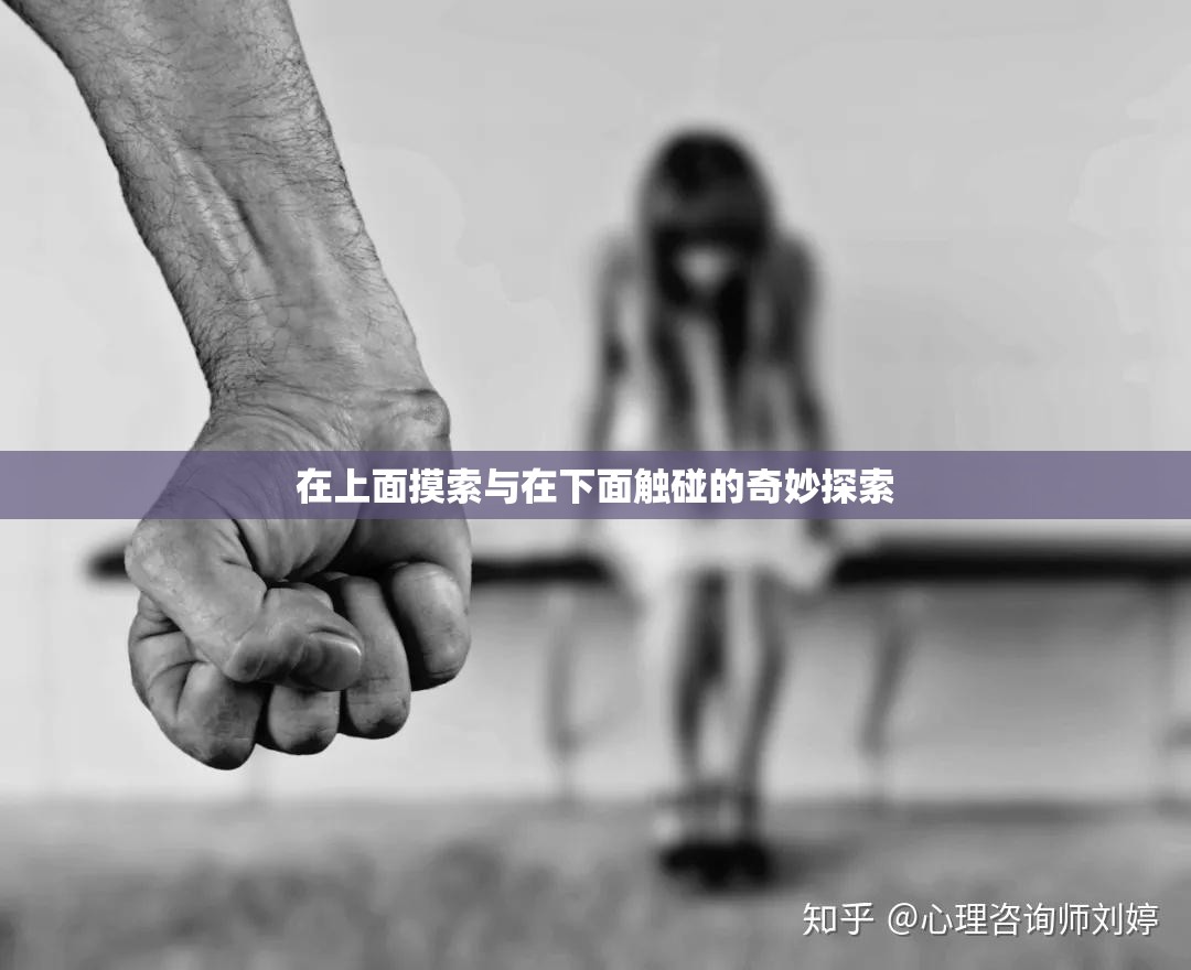 在上面摸索与在下面触碰的奇妙探索