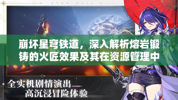 崩坏星穹铁道，深入解析熔岩锻铸的火匠效果及其在资源管理中的核心作用
