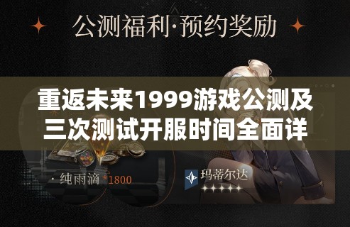 重返未来1999游戏公测及三次测试开服时间全面详细揭秘
