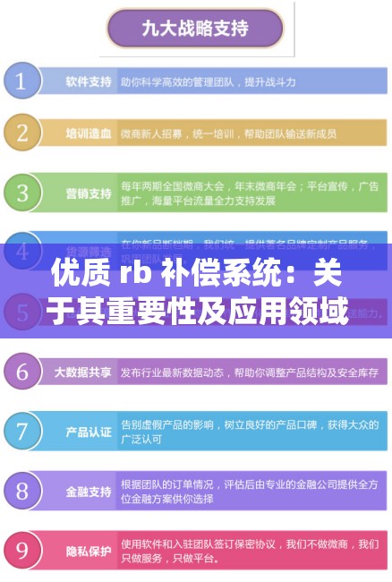 优质 rb 补偿系统：关于其重要性及应用领域的深入探讨