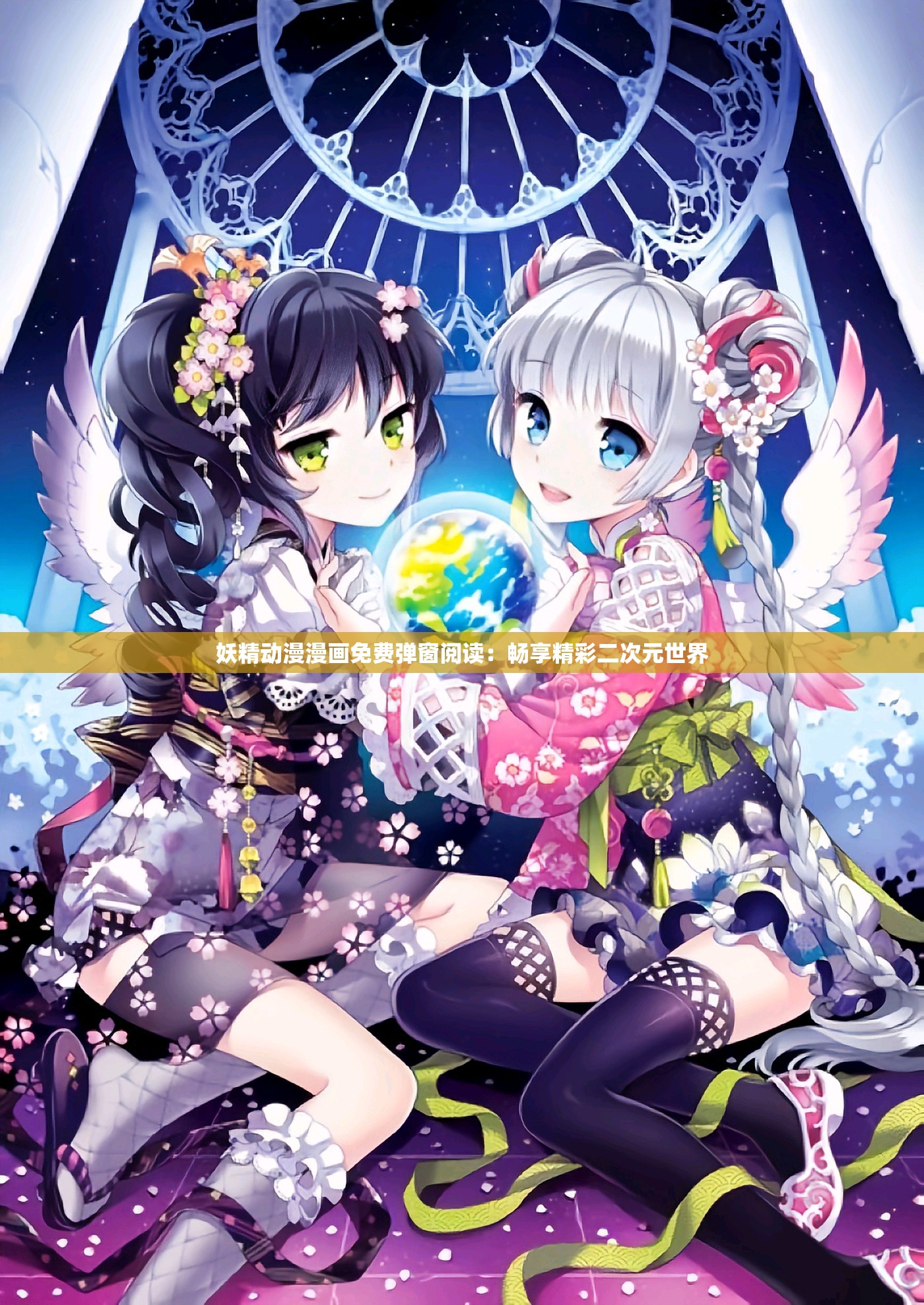妖精动漫漫画免费弹窗阅读：畅享精彩二次元世界