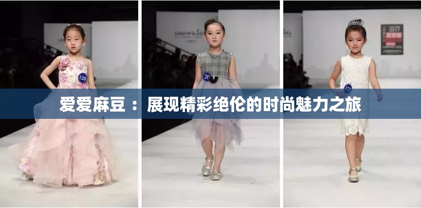 爱爱麻豆 ：展现精彩绝伦的时尚魅力之旅
