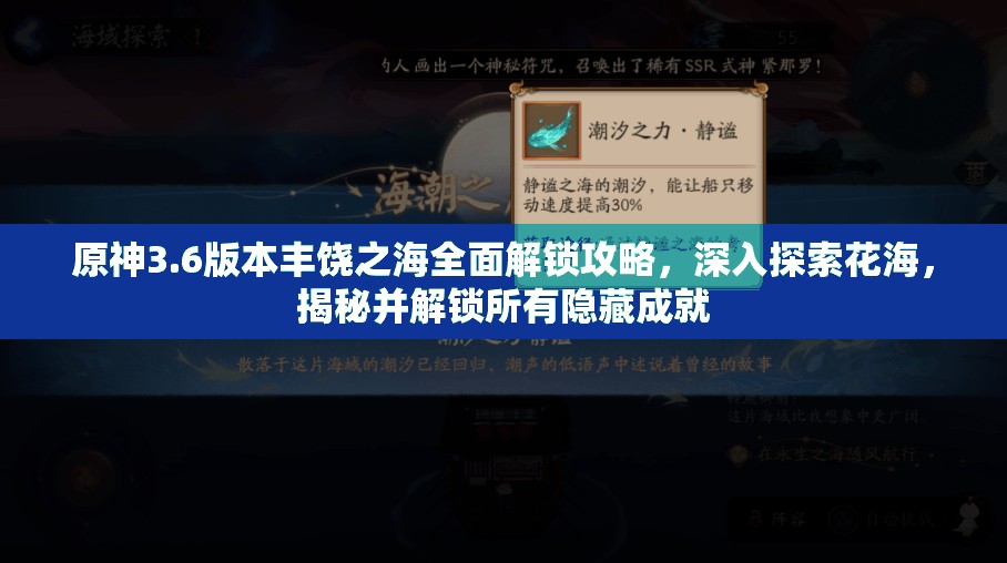 原神3.6版本丰饶之海全面解锁攻略，深入探索花海，揭秘并解锁所有隐藏成就