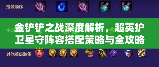 金铲铲之战深度解析，超英护卫星守阵容搭配策略与全攻略指南