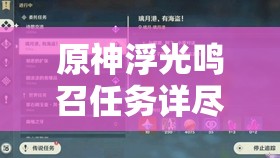 原神浮光鸣召任务详尽攻略，助你轻松解锁所有成就与隐藏宝箱