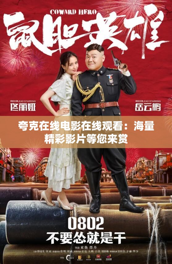 夸克在线电影在线观看：海量精彩影片等您来赏