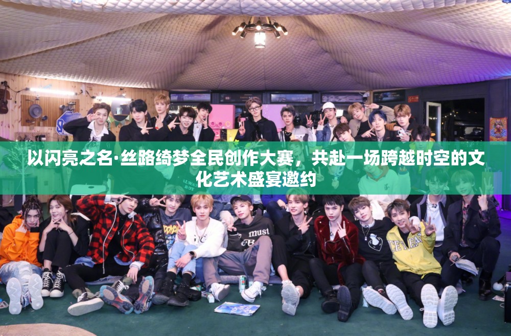 以闪亮之名·丝路绮梦全民创作大赛，共赴一场跨越时空的文化艺术盛宴邀约