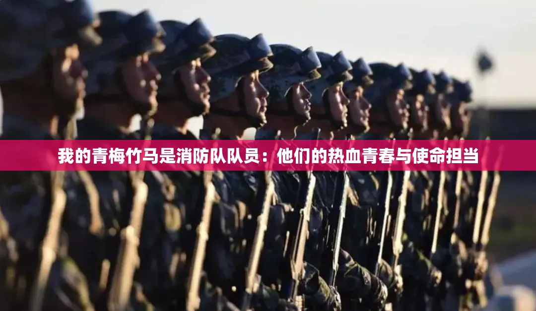 我的青梅竹马是消防队队员：他们的热血青春与使命担当
