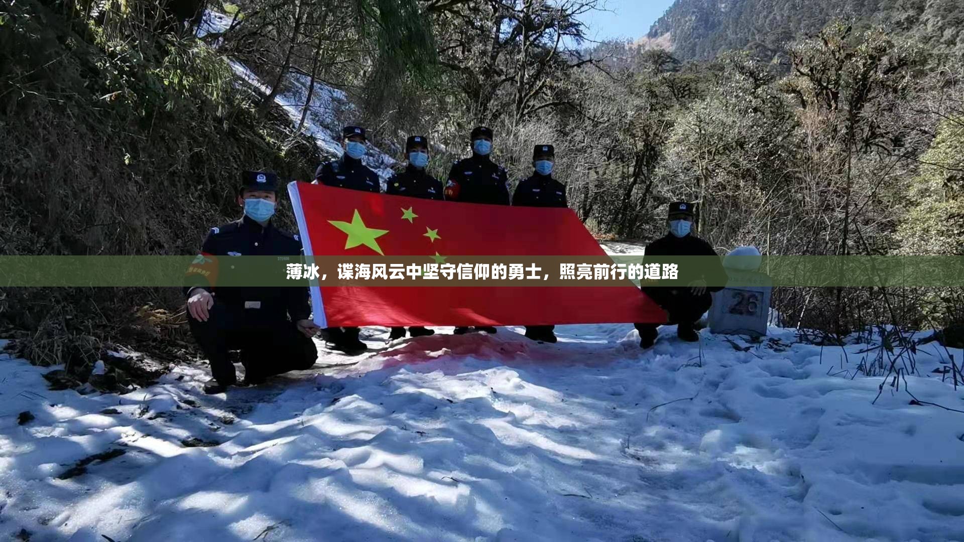 薄冰，谍海风云中坚守信仰的勇士，照亮前行的道路