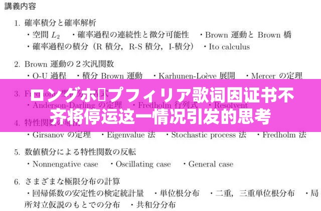 ロングホープフィリア歌词因证书不齐将停运这一情况引发的思考