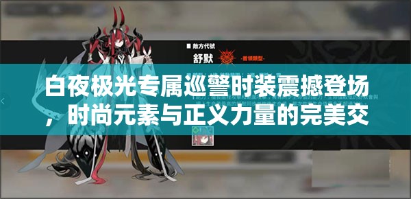白夜极光专属巡警时装震撼登场，时尚元素与正义力量的完美交融碰撞