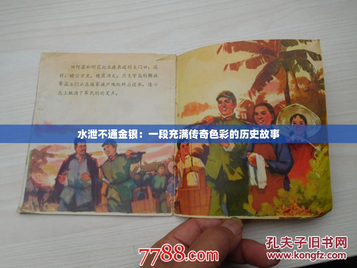 水泄不通金银：一段充满传奇色彩的历史故事