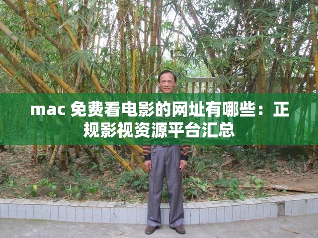 mac 免费看电影的网址有哪些：正规影视资源平台汇总