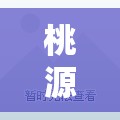 桃源深处有人家，探索微氪玩家的巧妙布局艺术与家园设计