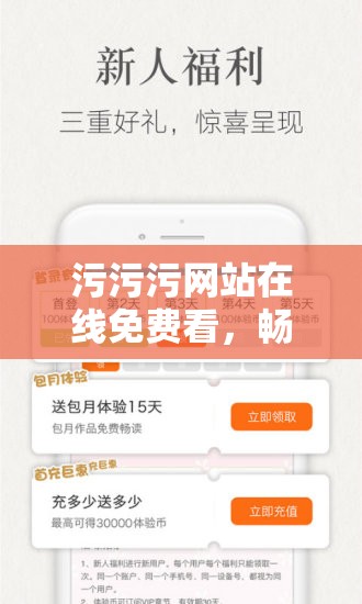 污污污网站在线免费看，畅享无尽精彩无需付费